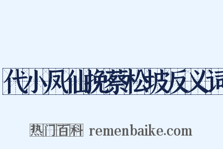 代小凤仙挽蔡松坡反义词是什么意思的图片